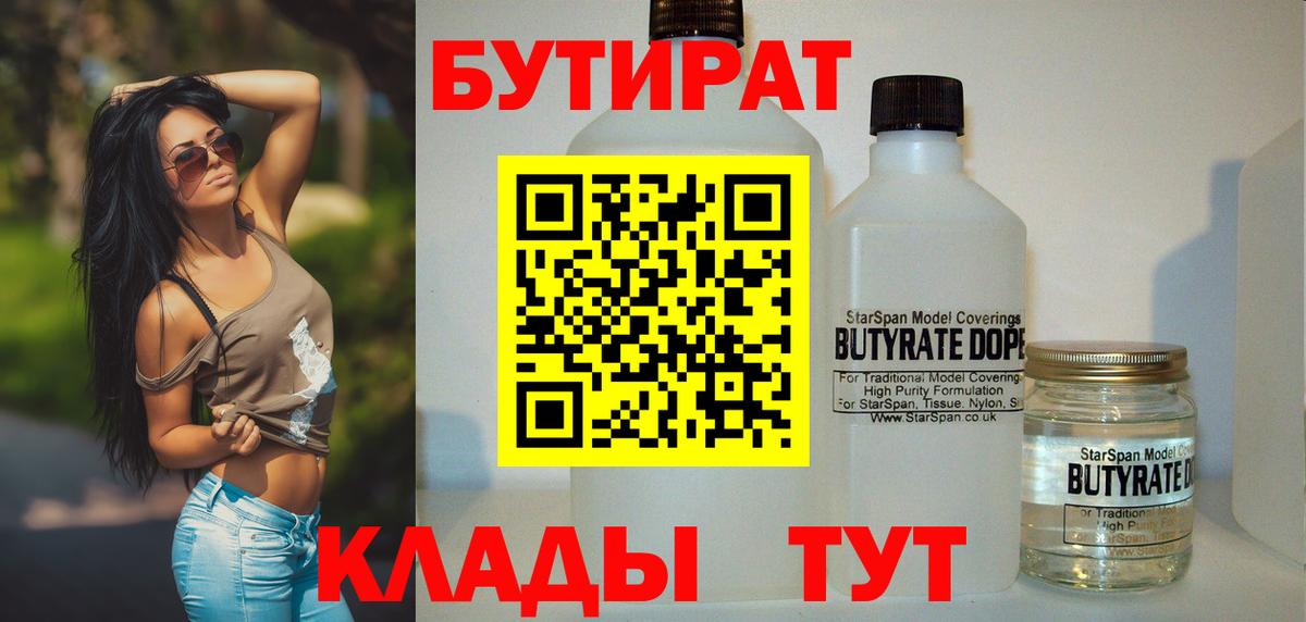 БУТИРАТ бутандиол  Бутират  Камышин  Вход с VPN 