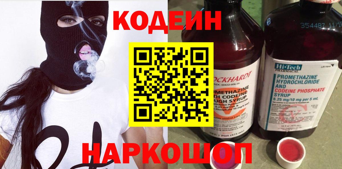 Codein напиток Lean (лин)  Вход с VPN  Камышин 
